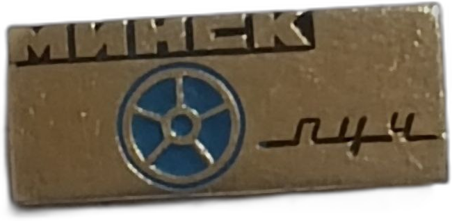 Значок "Минск Луч" фото 3