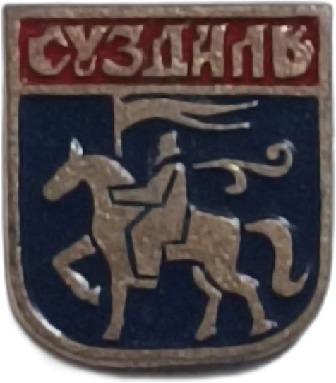 Значок "Суздаль" фото 3